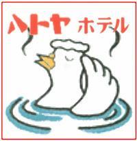 ハトヤに決めた！