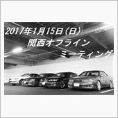 2017年1月 = 関西オフ ...