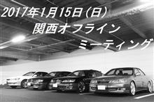 2017年1月 = 関西オフラインミーティング = 