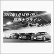 2017年1月 = 関西オフラインミーティング = 