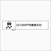 ＥＳＰ作動表示灯