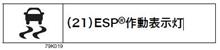 ＥＳＰ作動表示灯