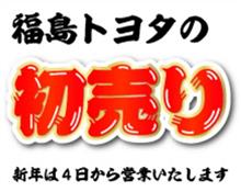 01/16　福島トヨタの初売り━━━━━━(ﾟ∀ﾟ)━━━━━━ !!!!!!!