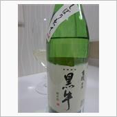 しぼりたて純米原酒　黒牛