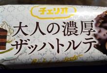 ローソン限定【チェリオ 大人の濃厚ザッハトルテ】を食す！