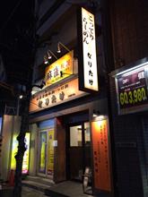 濃厚背脂拉麺・つけ麺 なりたけ TOKYO