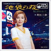 ♪池袋の夜