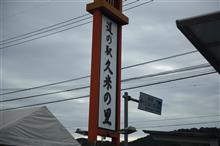 【道の駅　久米の里】津山ホルモンうどん？(;&#180;д｀) 