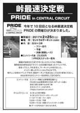 2017.2.25 峠最速決定戦 PRIDE10 エントリー受付開始！