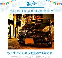 祝・みんカラ歴8年！