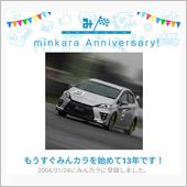 祝・みんカラ歴13年！