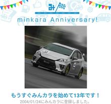 祝・みんカラ歴13年！