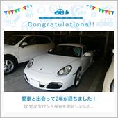 愛車と出会って2年！