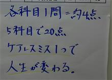 ケアレスミス１つで人生が変わる 