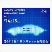 2017香川輸入車ショウ