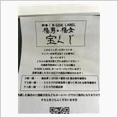 福男・福女 宝くじ