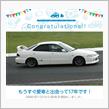 みんからさんからいただいたので…愛車と出会ってもうすぐ17年！