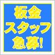 [急募・立川]板金スタッフ[正社員・アルバイト]