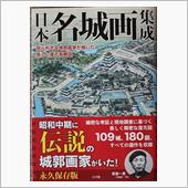 【知られざる美しい城郭鳥瞰図 ...