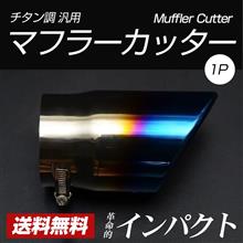 【シェアスタイル】新商品♪♪チタン調マフラーカッター遂に登場！！