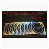 みんカラステッカープレゼント ...
