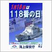 118番の日