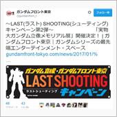 ガンダムフロント東京Last ...