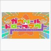アニメ「ガブリールドロップア ...