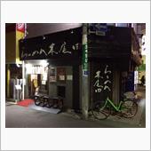 らーめん 木尾田