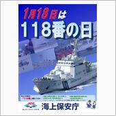 118番の日