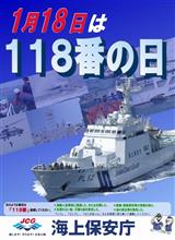 118番の日