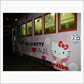 キティな電車で新年パーティを ...
