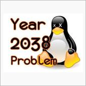 かなり深刻らしい2038年問題