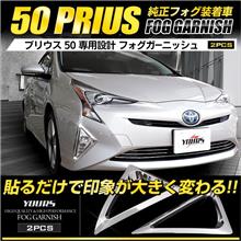 プリウス 50系 専用 フォグガーニッシュ