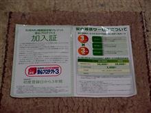 安心プロテクト3