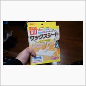 ワックスがけ