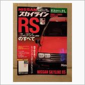 スカイラインRSのすべて…