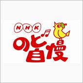 のど自慢の日／カラオケの日