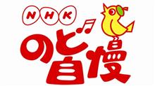 のど自慢の日／カラオケの日