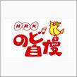 のど自慢の日／カラオケの日