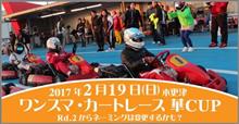 ワンスマカート華CUP年間スケと開幕戦募集!!【1/27APG練習会、2/5木更津練習会】 ワンスマカート華CUP年間スケと開幕戦募集!!【1/27APG練習会、2/5木更津練習会】