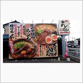 らーめん ひょっとこ
