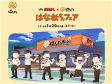 はな松さんフェア