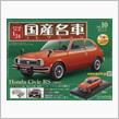 アシェット国産名車1/24 の話。