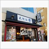 ラーメン探訪 Vol.238