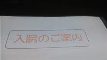 年末からの体調不良の原因ようやく発見につき本日から仕事休みです。病院行き過ぎて疲れたよ(笑)