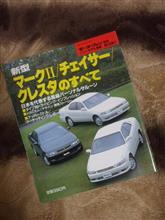 モーターファン別冊 新型マークⅡ/チェイサー/クレスタのすべて モーターファン別冊 新型マークⅡ/チェイサー/クレスタのすべて