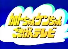 加トちゃんケンちゃん・クルマのコント 