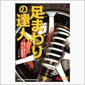「足まわりの達人　意外に知ら ...