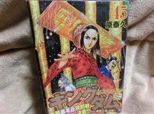 キングラム４５巻
